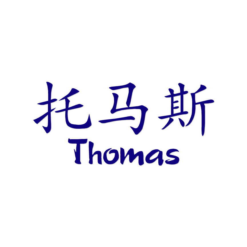 Chinese Symbol Thomas Name - Decal Sticker - Multiple Colors
